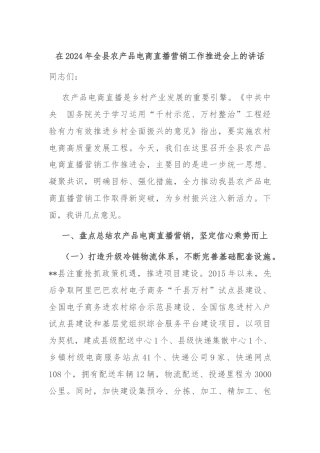 在2024年全县农产品电商直播营销工作推进会上的讲话