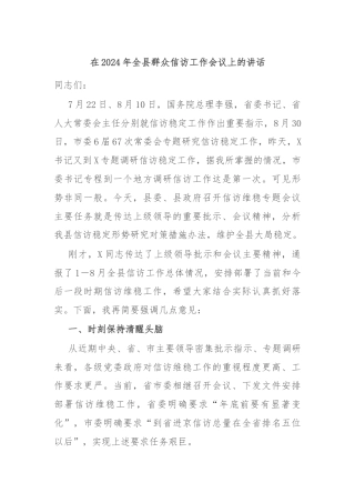 在2024年全县群众信访工作会议上的讲话