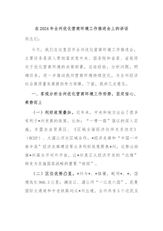 在2024年全州优化营商环境工作推进会上的讲话