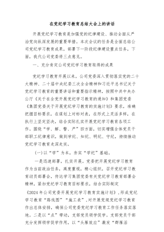 在党纪学习教育总结大会上的讲话2