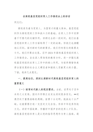 在高校基层党组织育人工作推进会上的讲话