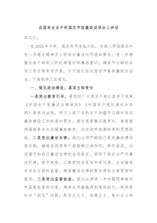 在国有企业中秋国庆节前廉政谈话会上讲话