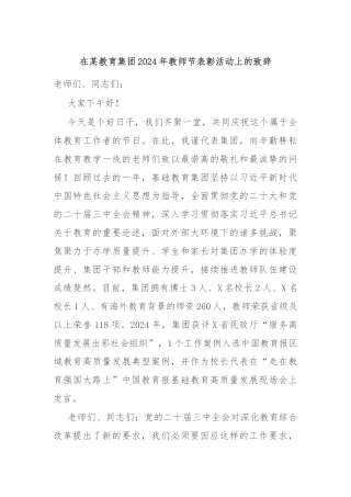 在某教育集团2024年教师节表彰活动上的致辞