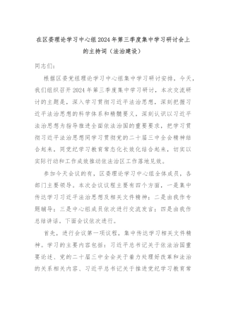 在区委理论学习中心组2024年第三季度集中学习研讨会上的主持词（法治建设）