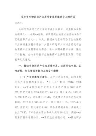在全市生物医药产业高质量发展推进会上的讲话