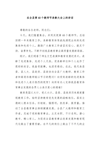 在全县第40个教师节表彰大会上的讲话