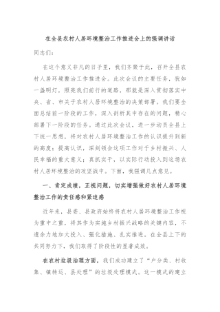 在全县农村人居环境整治工作推进会上的强调讲话