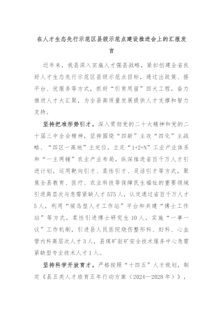 在人才生态先行示范区县级示范点建设推进会上的汇报发言