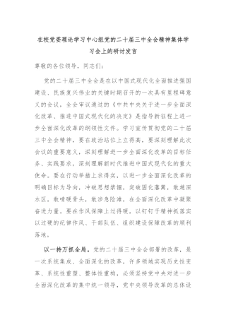在校党委理论学习中心组党的二十届三中全会精神集体学习会上的研讨发言