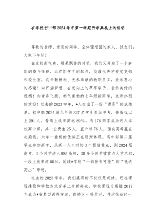 在学校初中部2024学年第一学期开学典礼上的讲话