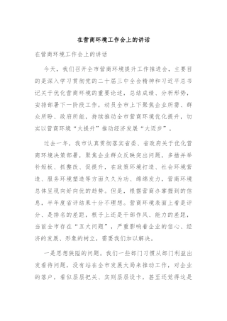 在营商环境工作会上的讲话