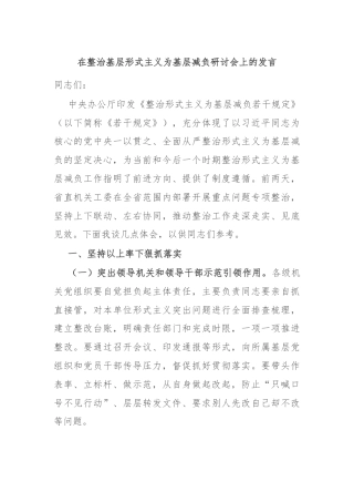 在整治基层形式主义为基层减负研讨会上的发言