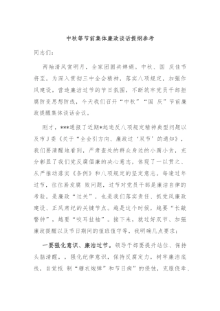 中秋等节前集体廉政谈话提纲参考