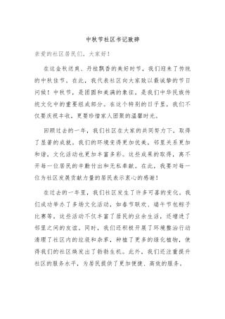 中秋节社区书记致辞