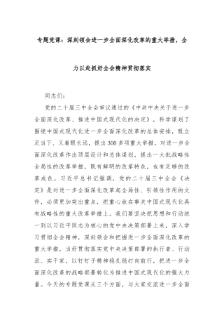 专题党课：深刻领会进一步全面深化改革的重大举措，全力以赴抓好全会精神贯彻落实