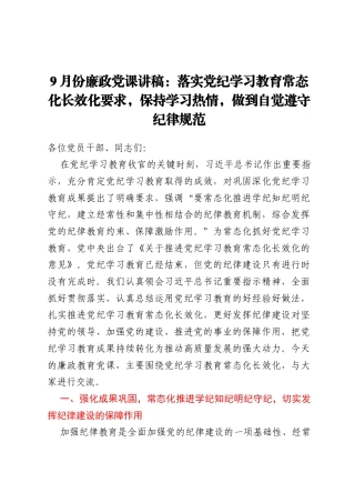 9月份廉政党课讲稿：落实党纪学习教育常态化长效化要求，保持学习热情，做到自觉遵守纪律规范