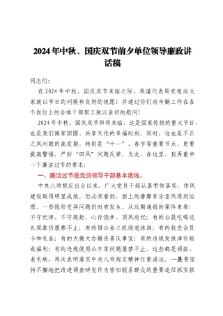 2024年中秋、国庆双节前夕单位领导廉政讲话稿 (2)