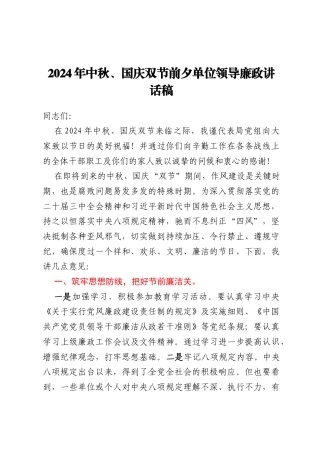 2024年中秋、国庆双节前夕单位领导廉政讲话稿