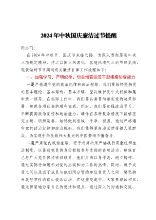 2024年中秋国庆廉洁过节提醒