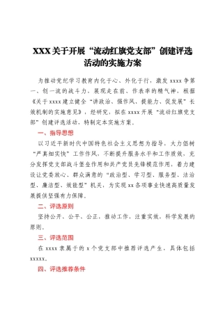 XXX 关于开展“流动红旗党支部”创建评选活动的实施方案