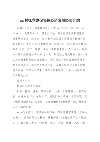 xx村抓党建促集体经济发展经验介绍
