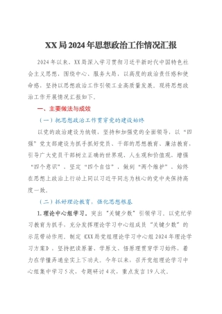 XX局2024年思想政治工作情况汇报