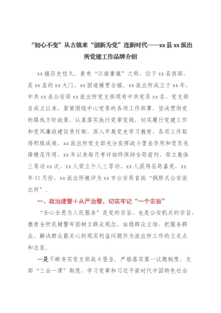 xx县xx派出所党建工作品牌介绍