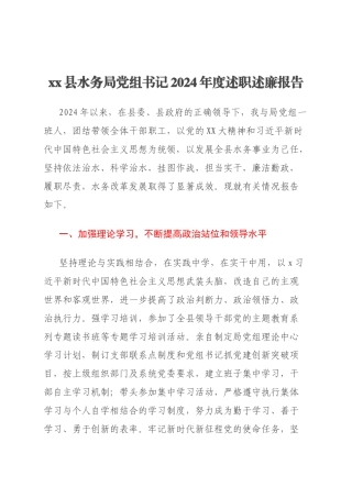 xx县水务局党组书记2024年度述职述廉报告