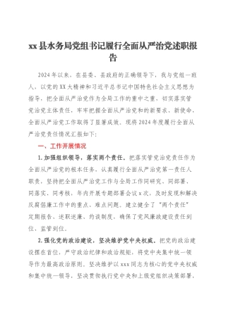 xx县水务局党组书记履行全面从严治党述职报告
