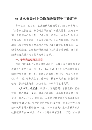 xx县水务局对上争取和政策研究工作汇报