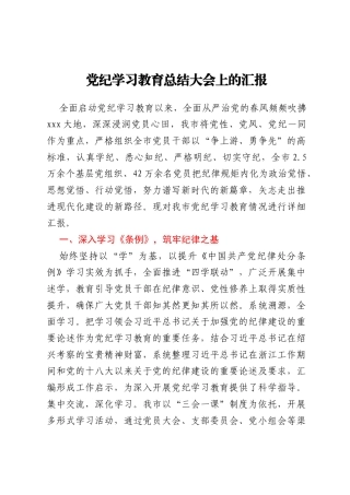 党纪学习教育总结大会上的汇报