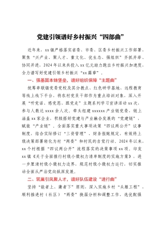 党建引领谱好乡村振兴“四部曲”