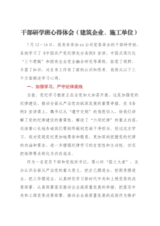 干部研学班心得体会（建筑企业、施工单位）