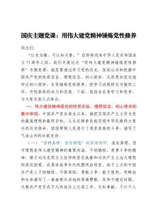国庆主题党课：用伟大建党精神锤炼党性修养
