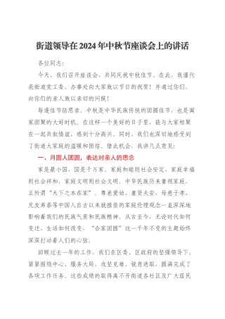 街道领导在2024年中秋节座谈会上的讲话