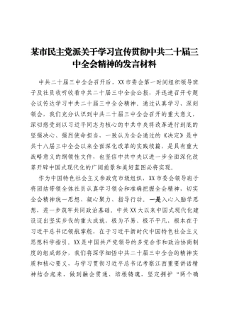 某市民主党派关于学习宣传贯彻中共二十届三中全会精神的发言材料