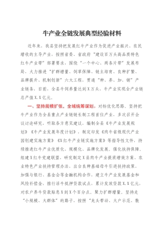 牛产业全链发展典型经验材料