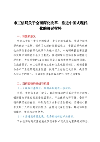 市工信局关于全面深化改革、推进中国式现代化的研讨材料