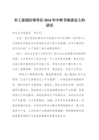 市工业园区领导在2024年中秋节座谈会上的讲话