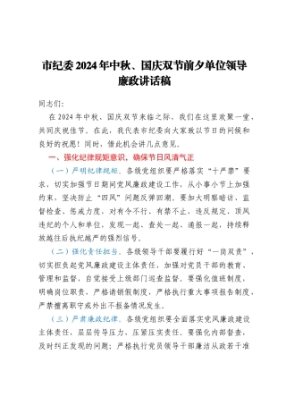 市纪委2024年中秋、国庆双节前夕单位领导廉政讲话稿