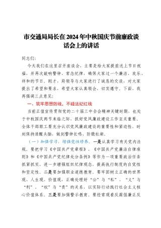 市交通局局长在2024年中秋国庆节前廉政谈话会上的讲话
