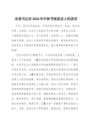 市委书记在2024年中秋节座谈会上的讲话