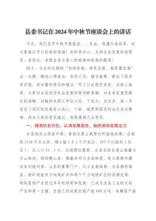 县委书记在2024年中秋节座谈会上的讲话