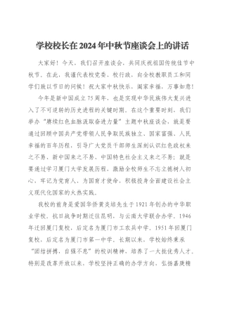 学校校长在2024年中秋节座谈会上的讲话