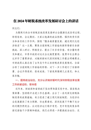 在2024年财税系统改革发展研讨会上的讲话