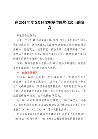 在2024年度XX区文明单位颁奖仪式上的发言