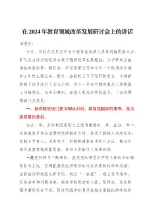 在2024年教育领域改革发展研讨会上的讲话