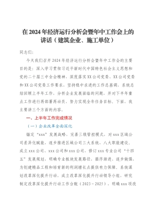 在2024年经济运行分析会暨年中工作会上的讲话（建筑企业、施工单位）