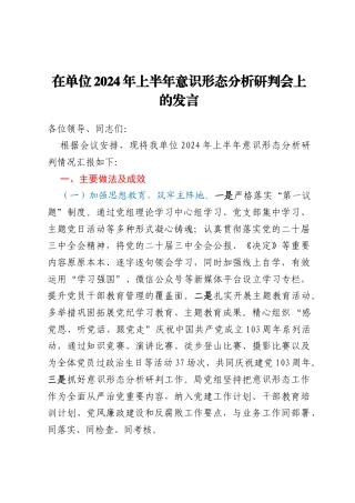 在单位2024年上半年意识形态分析研判会上的发言