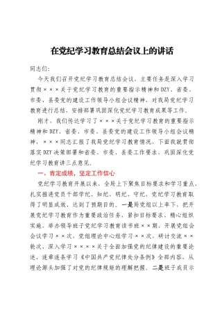 在党纪学习教育总结会议上的讲话